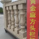 来宾 黄金麻花岗岩方光栏杆花瓶柱将军柱