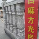 来宾 白麻花岗岩方光栏杆花瓶柱将军柱