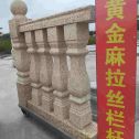 来宾 黄金麻花岗岩拉丝栏杆花瓶柱将军柱