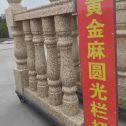 来宾 黄金麻花岗岩圆光栏杆花瓶柱将军柱