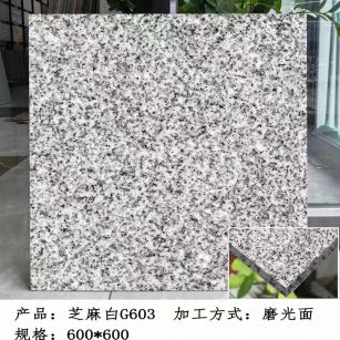 来宾芝麻白光面