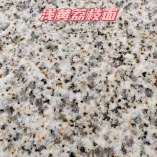 来宾黄金麻浅黄荔枝面