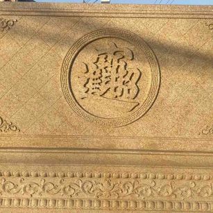 来宾 大型黄金麻花岗岩照壁，屏风，影壁（招财进宝）