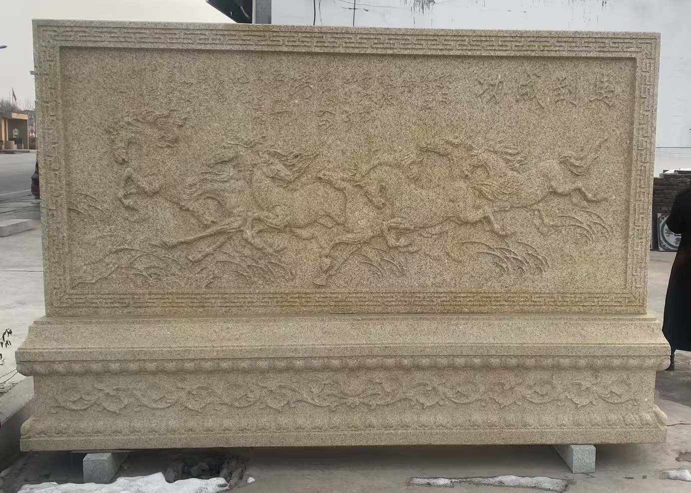 来宾 黄金麻花岗岩照壁，屏风，影壁（马到成功）